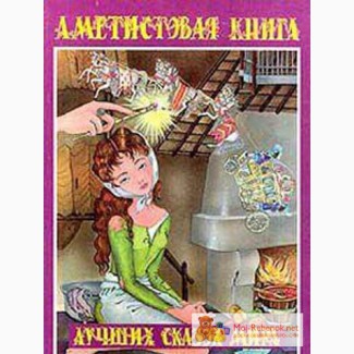 Золотая книга лучших сказок мира в Красноярске