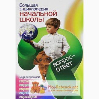 Большую энциклопедию начальной школы в Новокузнецке