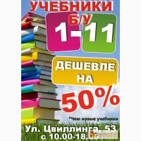 Учебники 1, 2, 3, 4 классы, б/у и новые + рабочие тетради Магазин учебников в Челябинске