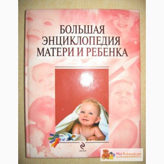 Новая Большая энциклопедия матери и ребе в Самаре