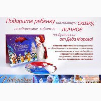 Именное видео-поздравление от Деда Мороз в Новокузнецке