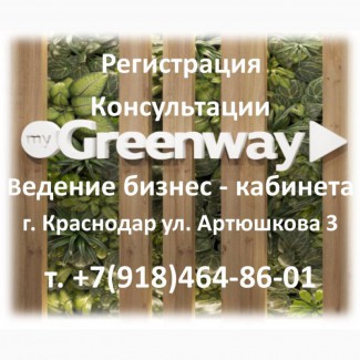 Greenway - приглашение в бизнес